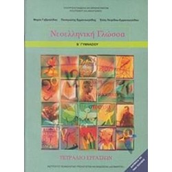 ΝΕΟΕΛΛΗΝΙΚΗ ΓΛΩΣΣΑ Β΄ ΓΥΜΝΑΣΙΟΥ ΤΕΤΡΑΔΙΟ ΕΡΓΑΣΙΩΝ ΝΕΟΕΛΛΗΝΙΚΗ ΓΛΩΣΣΑ Β΄ ΓΥΜΝΑΣΙΟΥ ΤΕΤΡΑΔΙΟ ΕΡΓΑΣΙΩΝ