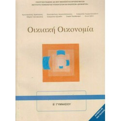 ΟΙΚΙΑΚΗ ΟΙΚΟΝΟΜΙΑ Α' ΚΑΙ Β' ΓΥΜΝΑΣΙΟΥ ΣΥΛΛΟΓΙΚΟ ΟΙΚΙΑΚΗ ΟΙΚΟΝΟΜΙΑ Α' ΚΑΙ Β' ΓΥΜΝΑΣΙΟΥ ΣΥΛΛΟΓΙΚΟ
