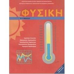 ΦΥΣΙΚΗ Β' ΓΥΜΝΑΣΙΟΥ ΦΥΣΙΚΗ Β' ΓΥΜΝΑΣΙΟΥ