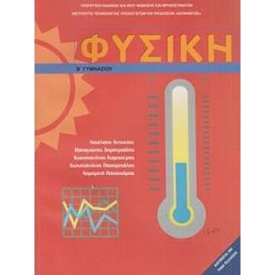 ΦΥΣΙΚΗ Β' ΓΥΜΝΑΣΙΟΥ