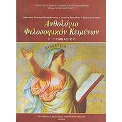 ΑΝΘΟΛΟΓΙΟ ΦΙΛΟΣΟΦΙΚΩΝ ΚΕΙΜΕΝΩΝ Γ΄ ΓΥΜΝΑΣΙΟΥ