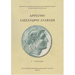 ΑΡΡΙΑΝΟΥ: ΑΛΕΞΑΝΔΡΟΥ ΑΝΑΒΑΣΗ Γ΄ ΓΥΜΝΑΣΙΟΥ