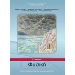 ΦΥΣΙΚΗ Γ' ΓΥΜΝΑΣΙΟΥ