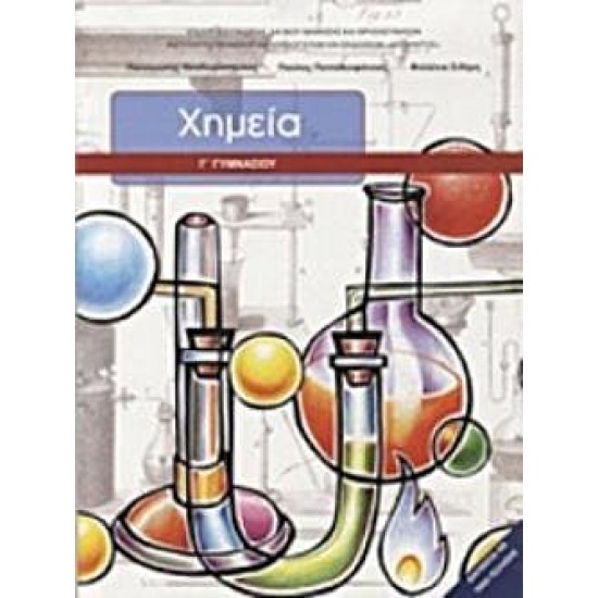 ΧΗΜΕΙΑ Γ' ΓΥΜΝΑΣΙΟΥ