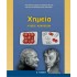 ΧΗΜΕΙΑ ΛΥΣΕΙΣ ΑΣΚΗΣΕΩΝ Α' ΛΥΚΕΙΟΥ