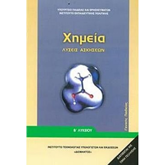 ΧΗΜΕΙΑ Β' ΛΥΚΕΙΟΥ ΓΕΝΙΚΗΣ ΠΑΙΔΕΙΑΣ ΛΥΣΕΙΣ ΑΣΚΗΣΕΩΝ