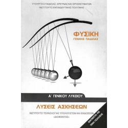 ΦΥΣΙΚΗ Α' ΓΕΝΙΚΟΥ ΛΥΚΕΙΟΥ, ΓΕΝΙΚΗΣ ΠΑΙΔΕΙΑΣ ΛΥΣΕΙΣ ΑΣΚΗΣΕΩΝ ΦΥΣΙΚΗ Α' ΓΕΝΙΚΟΥ ΛΥΚΕΙΟΥ, ΓΕΝΙΚΗΣ ΠΑΙΔΕΙΑΣ ΛΥΣΕΙΣ ΑΣΚΗΣΕΩΝ