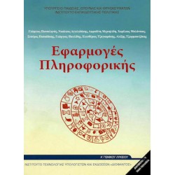 ΕΦΑΡΜΟΓΕΣ ΠΛΗΡΟΦΟΡΙΚΗΣ Α' ΓΕΝΙΚΟΥ ΛΥΚΕΙΟΥ ΕΦΑΡΜΟΓΕΣ ΠΛΗΡΟΦΟΡΙΚΗΣ Α' ΓΕΝΙΚΟΥ ΛΥΚΕΙΟΥ