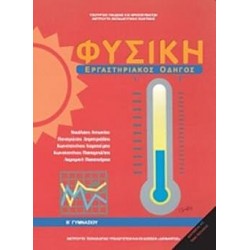 ΦΥΣΙΚΗ Β΄ ΓΥΜΝΑΣΙΟΥ - ΕΡΓΑΣΤΗΡΙΑΚΟΣ ΟΔΗΓΟΣ ΦΥΣΙΚΗ Β΄ ΓΥΜΝΑΣΙΟΥ - ΕΡΓΑΣΤΗΡΙΑΚΟΣ ΟΔΗΓΟΣ