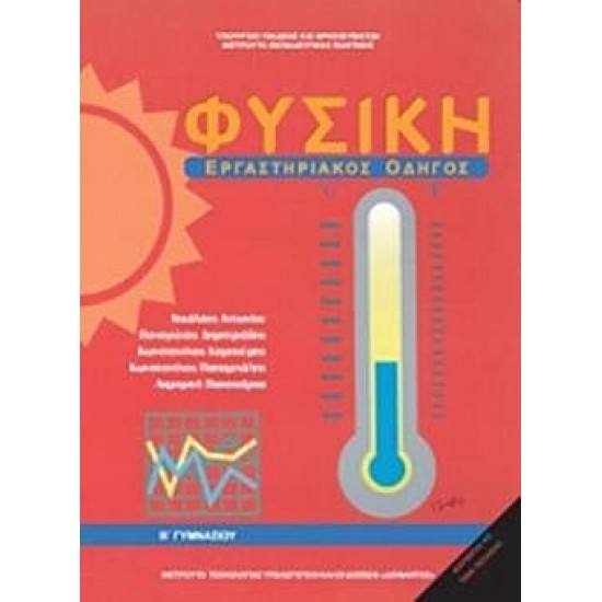ΦΥΣΙΚΗ Β΄ ΓΥΜΝΑΣΙΟΥ - ΕΡΓΑΣΤΗΡΙΑΚΟΣ ΟΔΗΓΟΣ