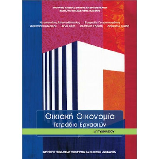 ΟΙΚΙΑΚΗ ΟΙΚΟΝΟΜΙΑ Α' ΓΥΜΝΑΣΙΟΥ - ΤΕΤΡΑΔΙΟ ΕΡΓΑΣΙΩΝ