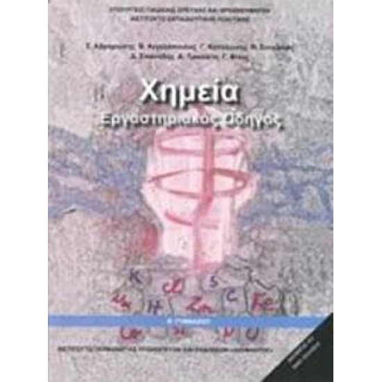 ΧΗΜΕΙΑ Β' ΓΥΜΝΑΣΙΟΥ ΕΡΓΑΣΤΗΡΙΑΚΟΣ ΟΔΗΓΟΣ (ΝΕΑ ΕΚΔΟΣΗ) ΧΗΜΕΙΑ Β' ΓΥΜΝΑΣΙΟΥ ΕΡΓΑΣΤΗΡΙΑΚΟΣ ΟΔΗΓΟΣ (ΝΕΑ ΕΚΔΟΣΗ)