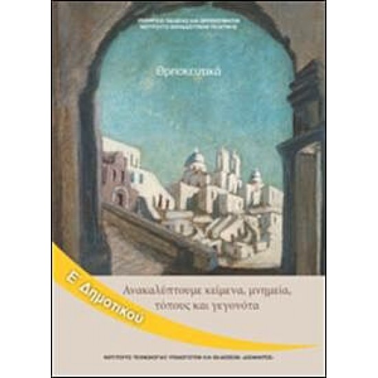 ΘΡΗΣΚΕΥΤΙΚΑ Ε΄ ΔΗΜΟΤΙΚΟΥ - ΦΑΚΕΛΟΣ ΜΑΘΗΜΑΤΟΣ Ο ΚΟΣΜΟΣ ΤΗΣ ΘΡΗΣΚΕΙΑΣ - ΑΝΑΚΑΛΥΠΤΟΥΜΕ ΚΕΙΜΕΝΑ, ΜΝΗΜΕΙΑ, ΤΟΠΟΥΣ ΚΑΙ ΓΕΓΟΝΟΤΑ (ΝΕΑ ΕΚΔΟΣΗ) ΘΡΗΣΚΕΥΤΙΚΑ Ε΄ ΔΗΜΟΤΙΚΟΥ - ΦΑΚΕΛΟΣ ΜΑΘΗΜΑΤΟΣ Ο ΚΟΣΜΟΣ ΤΗΣ ΘΡΗΣΚΕΙΑΣ - ΑΝΑΚΑΛΥΠΤΟΥΜΕ ΚΕΙΜΕΝΑ, ΜΝΗΜΕΙΑ, ΤΟΠΟΥΣ ΚΑΙ ΓΕΓΟΝΟΤΑ (ΝΕΑ ΕΚΔΟΣΗ)