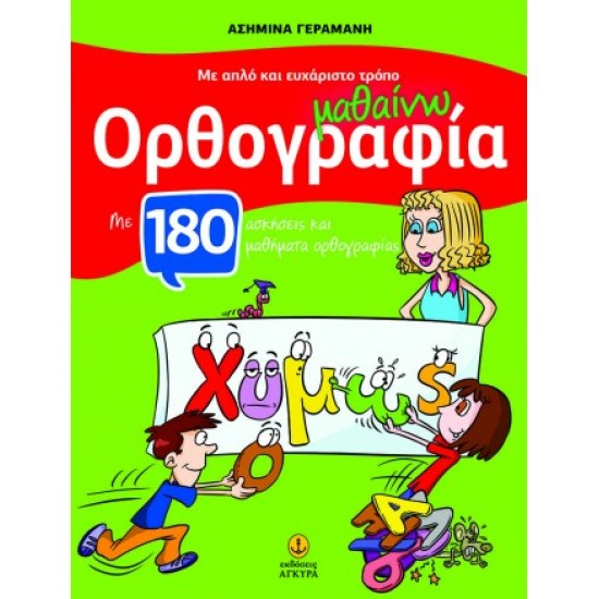 Με απλό και ευχάριστο τρόπο μαθαίνω ορθογραφία, με 180 ασκήσεις και μαθήματα ορθογραφίας