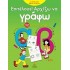 Επιτέλους! Αρχίζω να γράφω Με 112 ασκήσεις γραφής
