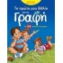 Το πρώτο μου βιβλίο για τη γραφή, με 124 ασκήσεις προγραφής - Εκδόσεις Άγκυρα (24415)