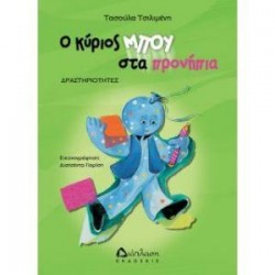 Ο κύριος Μπου στα προνήπια Ο κύριος Μπου στα προνήπια