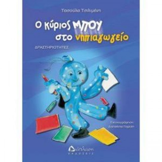 Ο κύριος Μπου στο Νηπιαγωγείο Ο κύριος Μπου στο Νηπιαγωγείο