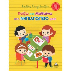 Παίζω και Μαθαίνω στο Νηπιαγωγείο μου!