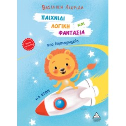 Παιχνίδι, Λογική και Φαντασία στο Νηπιαγωγείο