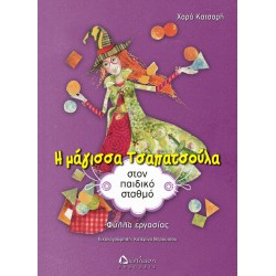 Η μάγισσα Τσαπατσούλα στον παιδικό σταθμό (φύλλα εργασίας) Η μάγισσα Τσαπατσούλα στον παιδικό σταθμό (φύλλα εργασίας)