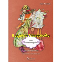 Η μάγισσα Τσαπατσούλα στο νηπιαγωγείο (φύλλα εργασίας) Η μάγισσα Τσαπατσούλα στο νηπιαγωγείο (φύλλα εργασίας)