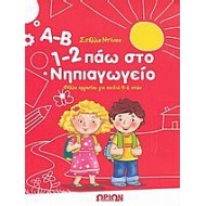 Α-Β, 1-2 πάω στο νηπιαγωγείο Α-Β, 1-2 πάω στο νηπιαγωγείο