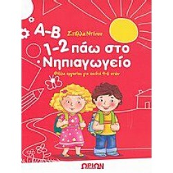 Α-Β, 1-2 πάω στο νηπιαγωγείο
