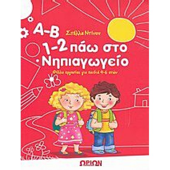 Α-Β, 1-2 πάω στο νηπιαγωγείο Α-Β, 1-2 πάω στο νηπιαγωγείο