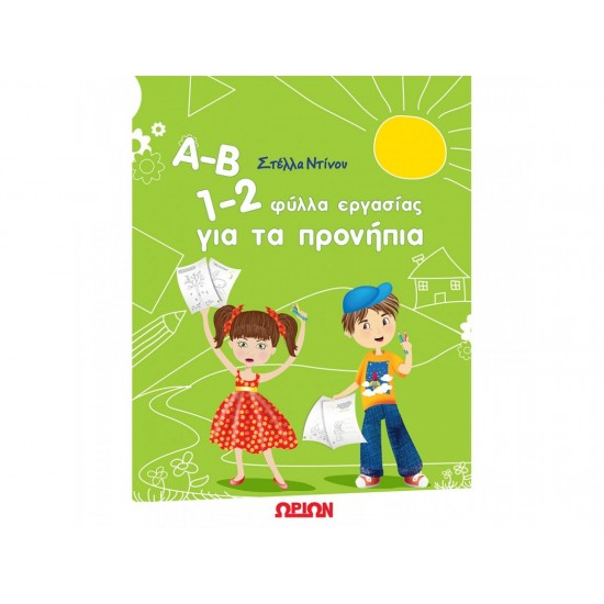 Α-Β 1-2- ΦΥΛΛΑ ΕΡΓΑΣΙΑΣ ΓΙΑ ΤΑ ΠΡΟΝΗΠΙΑ