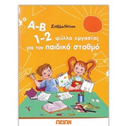 Α-Β 1-2 ΦΥΛΛΑ ΕΡΓΑΣΙΑΣ ΓΙΑ ΤΟΝ ΠΑΙΔΙΚΟ ΣΤΑΘΜΟ