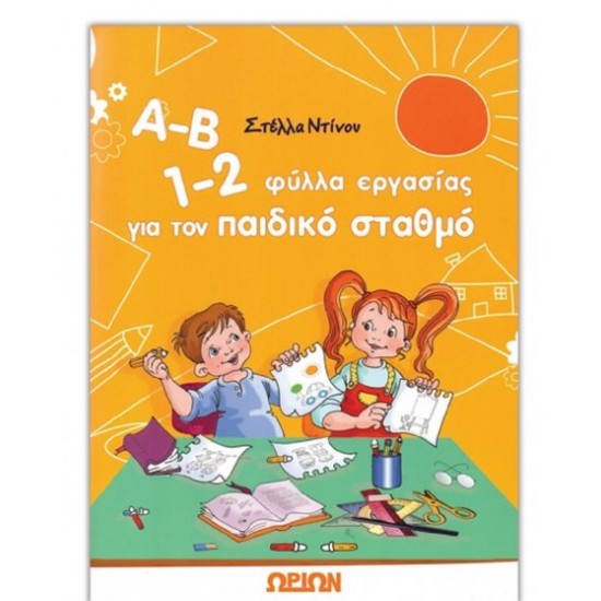 Α-Β 1-2 ΦΥΛΛΑ ΕΡΓΑΣΙΑΣ ΓΙΑ ΤΟΝ ΠΑΙΔΙΚΟ ΣΤΑΘΜΟ Α-Β 1-2 ΦΥΛΛΑ ΕΡΓΑΣΙΑΣ ΓΙΑ ΤΟΝ ΠΑΙΔΙΚΟ ΣΤΑΘΜΟ
