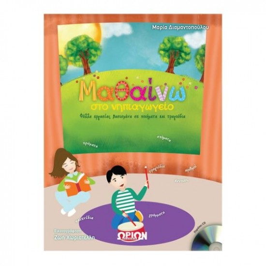 ΜΑΘΑΙΝΩ ΣΤΟ ΝΗΠΙΑΓΩΓΕΙΟ (ΠΕΡΙΕΧΕΙ CD)
