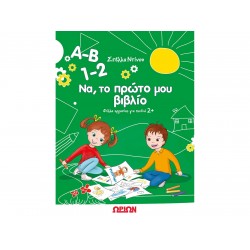 Α-Β 1-2 ΝΑ ΤΟ ΠΡΩΤΟ ΜΟΥ ΒΙΒΛΙΟ