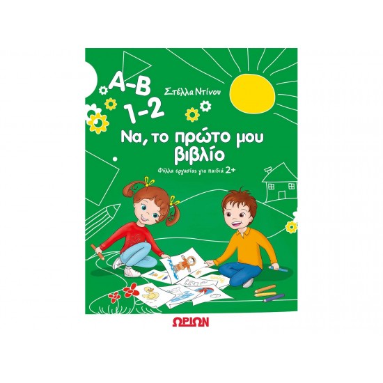 Α-Β 1-2 ΝΑ ΤΟ ΠΡΩΤΟ ΜΟΥ ΒΙΒΛΙΟ