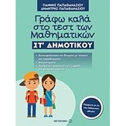 Γράφω Καλά Στο Τεστ Των Μαθηματικών ΣΤ΄ Δημοτικού Γράφω Καλά Στο Τεστ Των Μαθηματικών ΣΤ΄ Δημοτικού