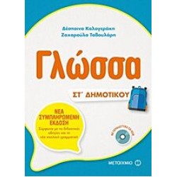Γλώσσα ΣΤ΄Δημοτικού Γλώσσα ΣΤ΄Δημοτικού
