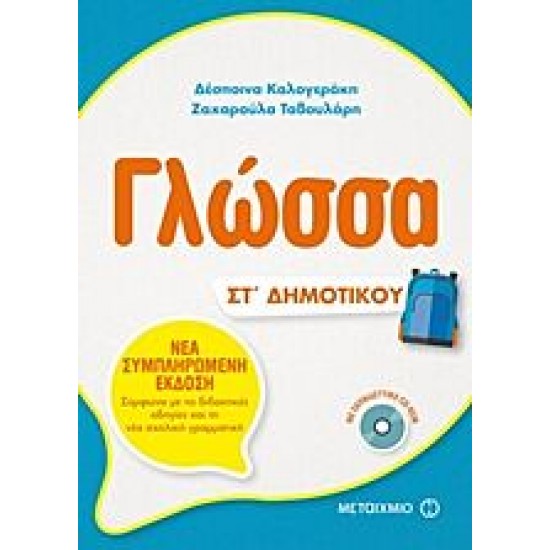 Γλώσσα ΣΤ΄Δημοτικού