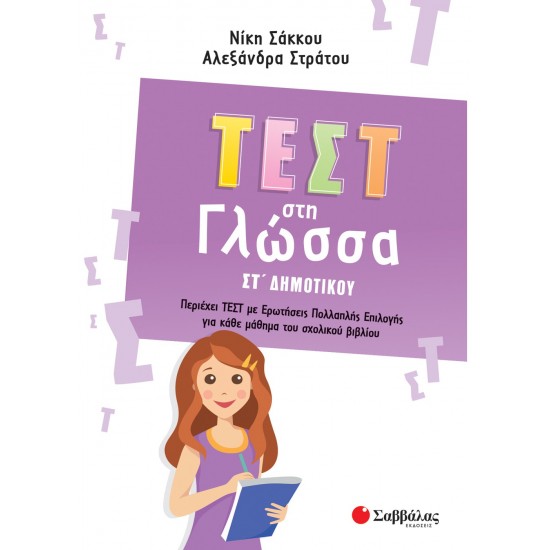 Τεστ στη Γλώσσα ΣΤ' Δημοτικού Τεστ στη Γλώσσα ΣΤ' Δημοτικού