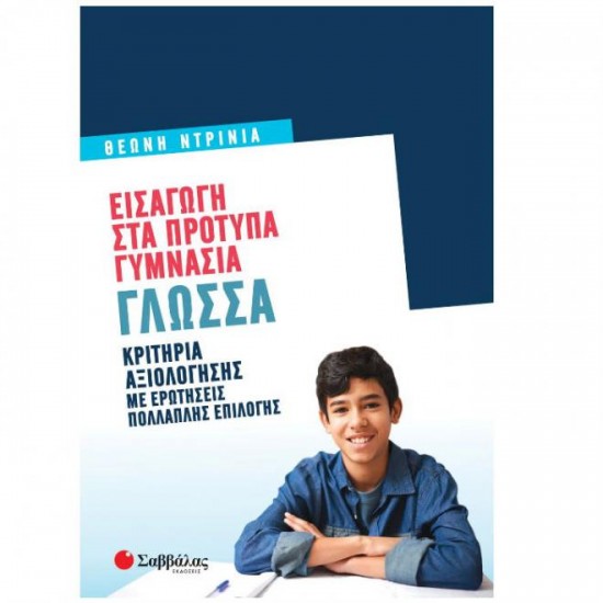 Εισαγωγή στα Πρότυπα Γυμνάσια: Γλώσσα Εισαγωγή στα Πρότυπα Γυμνάσια: Γλώσσα