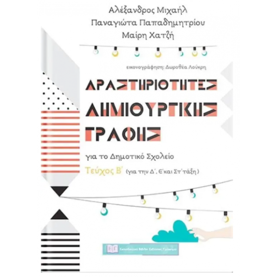 Δραστηριότητες Δημιουργικής Γραφής Για Το Δημοτικό Σχολείο - Τεύχος Β΄ (Γράφημα)