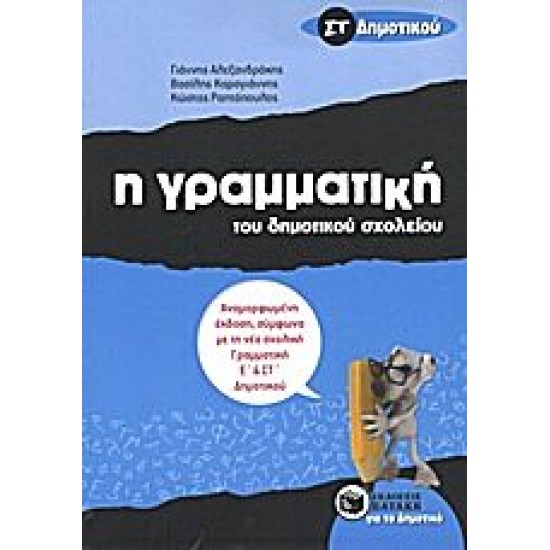 Η Γραμματική Του Δημοτικού Σχολείου ΣΤ΄ Δημοτικού Η Γραμματική Του Δημοτικού Σχολείου ΣΤ΄ Δημοτικού