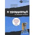 Η Γραμματική Του Δημοτικού Σχολείου ΣΤ΄ Δημοτικού