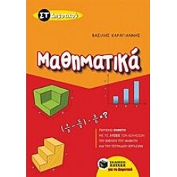Μαθηματικά ΣΤ΄ Δημοτικού