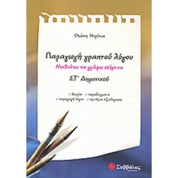 Παραγωγή γραπτού λόγου ΣΤ΄ δημοτικού Παραγωγή γραπτού λόγου ΣΤ΄ δημοτικού