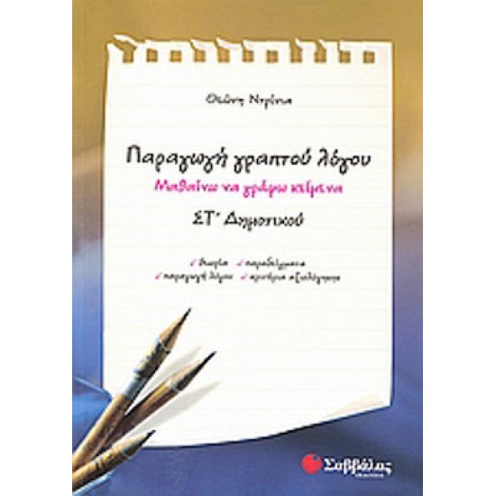 Παραγωγή γραπτού λόγου ΣΤ΄ δημοτικού Παραγωγή γραπτού λόγου ΣΤ΄ δημοτικού