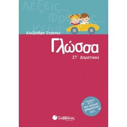 Γλώσσα Στ΄δημοτικού Γλώσσα Στ΄δημοτικού