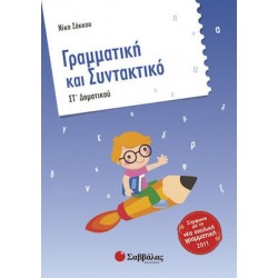 Γραμματική και συντακτικό ΣΤ΄ δημοτικού Γραμματική και συντακτικό ΣΤ΄ δημοτικού