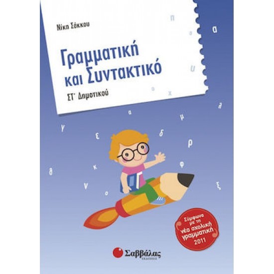 Γραμματική και συντακτικό ΣΤ΄ δημοτικού Γραμματική και συντακτικό ΣΤ΄ δημοτικού