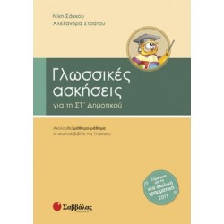 Γλωσσικές ασκήσεις για τη ΣΤ΄ δημοτικού Γλωσσικές ασκήσεις για τη ΣΤ΄ δημοτικού